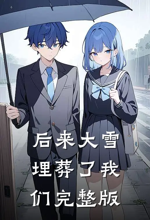 后来大雪埋葬了我们完整版