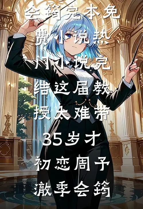 这届教授太难带，35岁才初恋(周予澈季会筠)完本免费小说_热门小说完结这届教授太难带，35岁才初恋(周予澈季会筠)