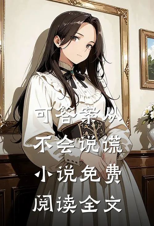 可答案从不会说谎小说免费阅读全文