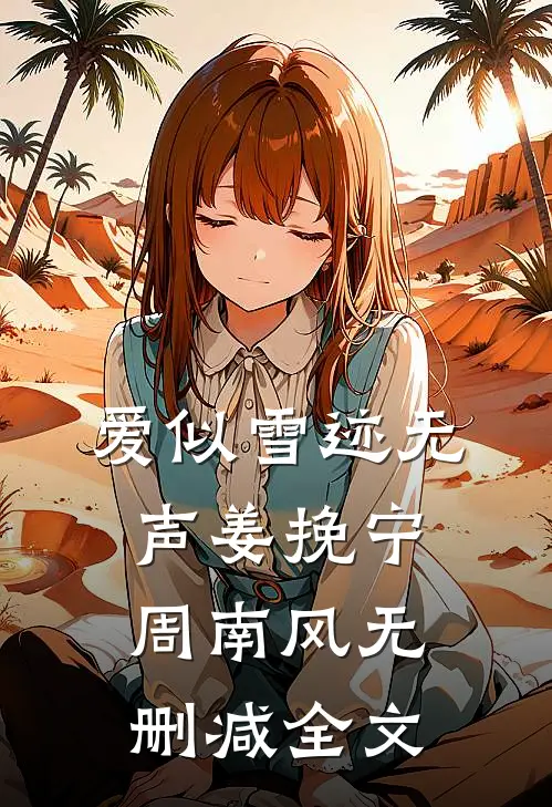 爱似雪迹无声姜挽宁周南风无删减全文
