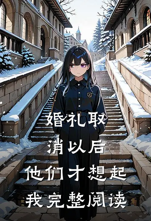 婚礼取消以后，他们才想起我完整阅读