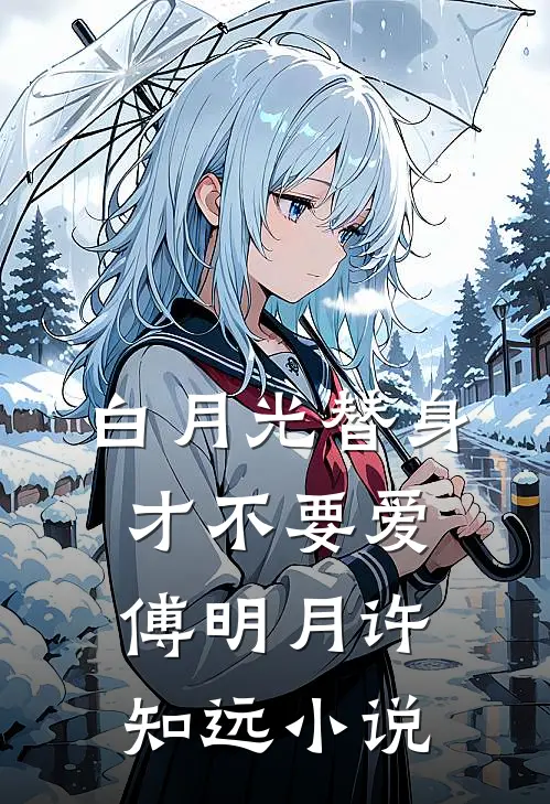 白月光替身才不要爱傅明月许知远小说