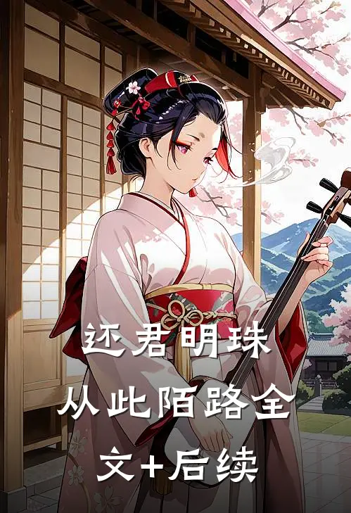 还君明珠，从此陌路全文+后续