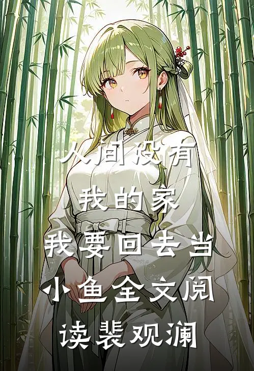 人间没有我的家，我要回去当小鱼全文阅读裴观澜