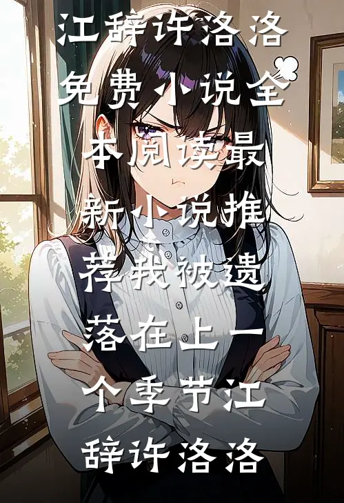 我被遗落在上一个季节江辞许洛洛免费小说全本阅读_最新小说推荐我被遗落在上一个季节江辞许洛洛