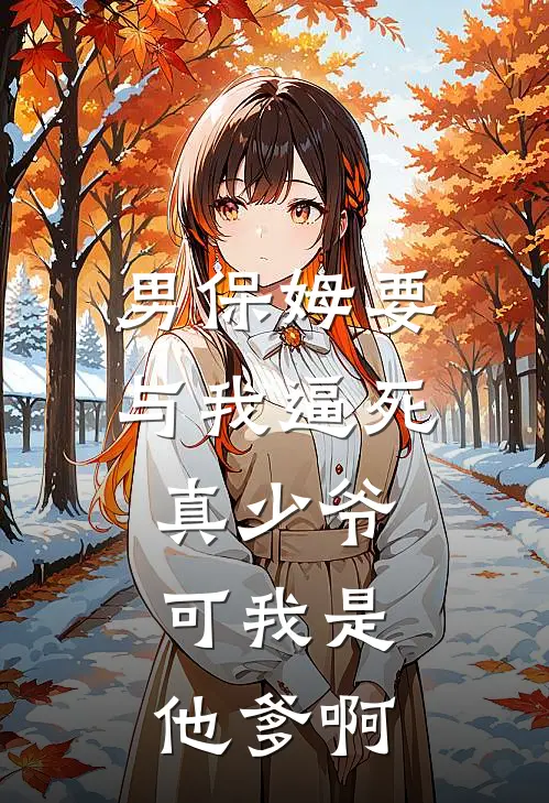 男保姆要与我逼死真少爷，可我是他爹啊