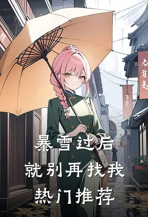 暴雪过后，就别再找我热门推荐