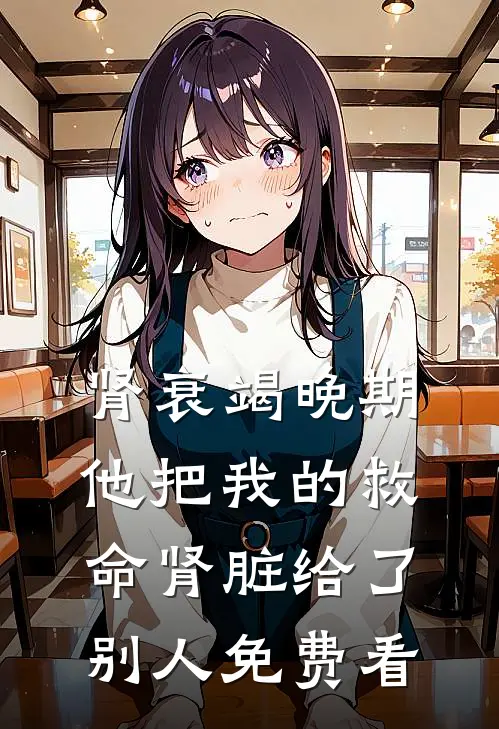 肾衰竭晚期，他把我的救命肾脏给了别人免费看