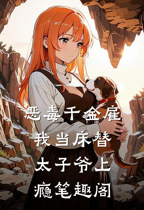 恶毒千金雇我当床替，太子爷上瘾笔趣阁