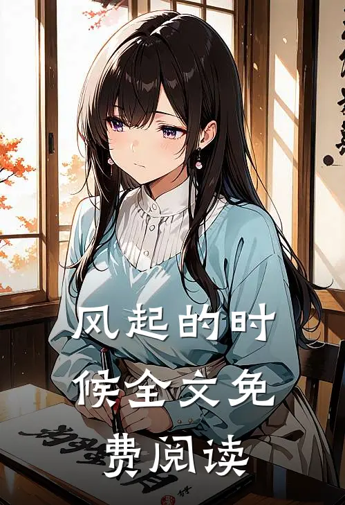 风起的时候全文免费阅读