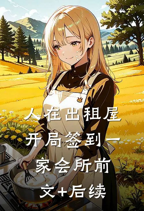 人在出租屋，开局签到一家会所前文+后续