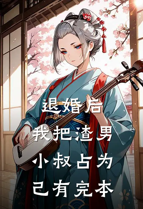 退婚后，我把渣男小叔占为己有完本
