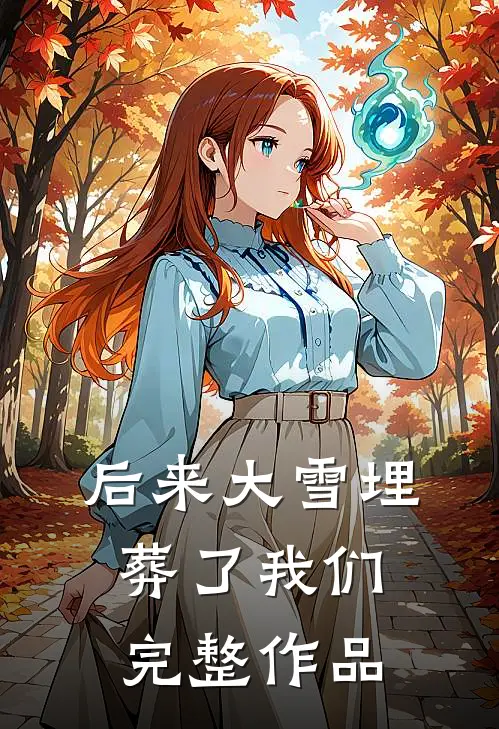 后来大雪埋葬了我们完整作品
