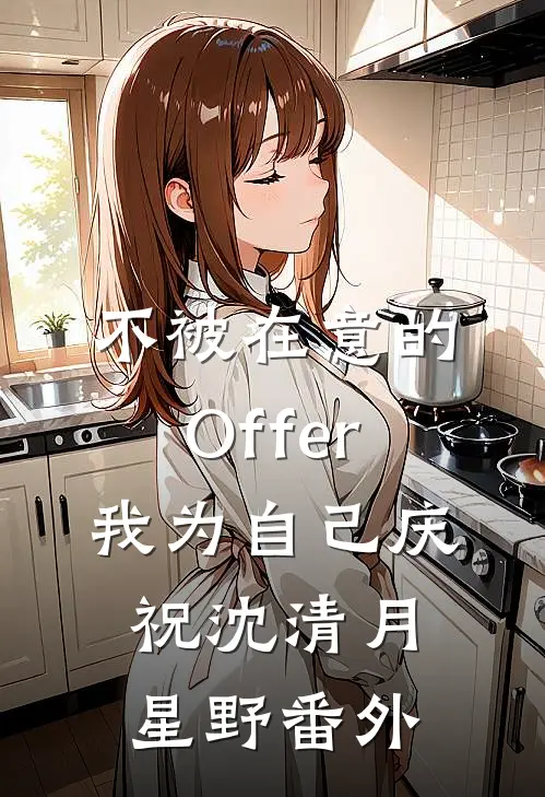不被在意的Offer，我为自己庆祝沈清月星野番外