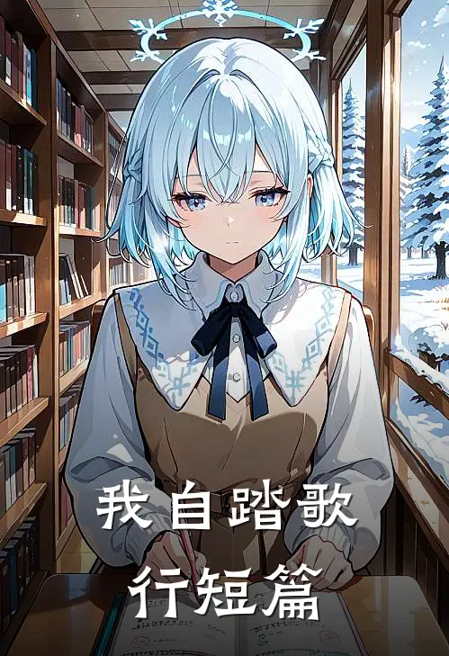 我自踏歌行短篇