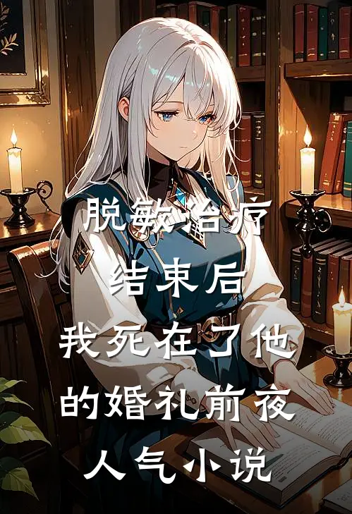 脱敏治疗结束后，我死在了他的婚礼前夜人气小说