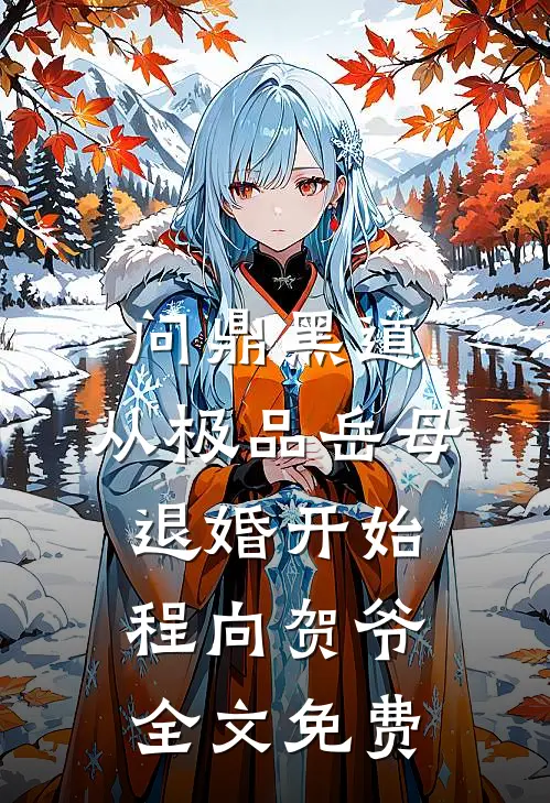 问鼎黑道，从极品岳母退婚开始程向贺爷全文免费