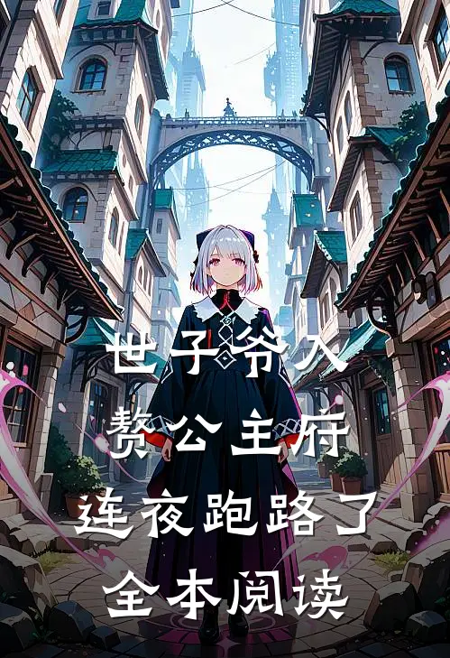 世子爷入赘公主府，连夜跑路了全本阅读