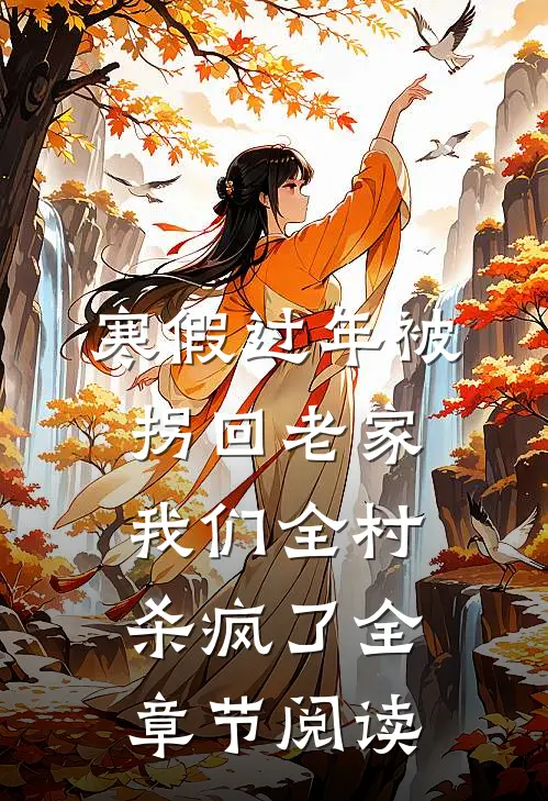 寒假过年被拐回老家，我们全村杀疯了全章节阅读