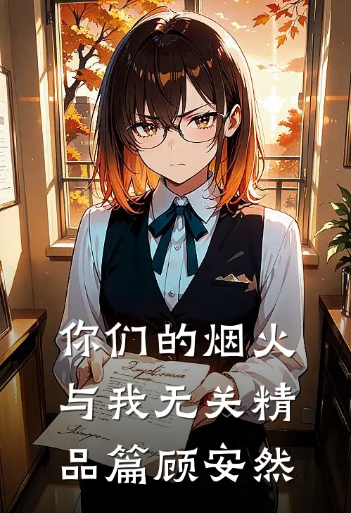 你们的烟火，与我无关精品篇顾安然