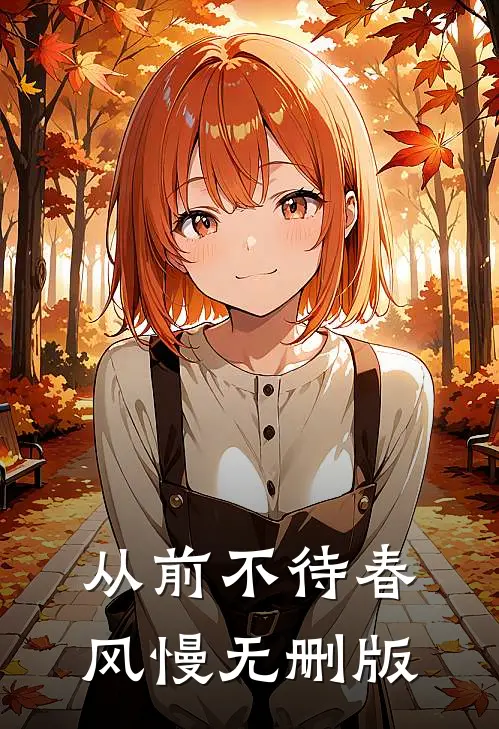 从前不待春风慢无删版