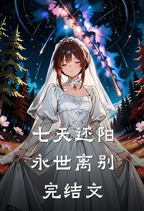 七天还阳，永世离别完结文