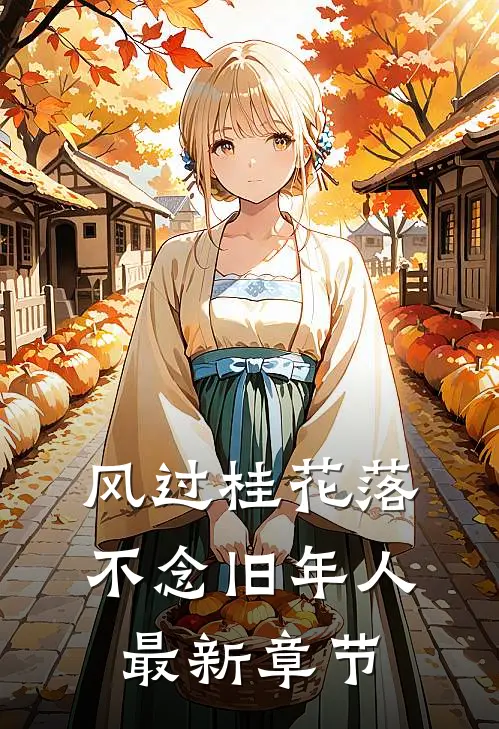 风过桂花落，不念旧年人最新章节