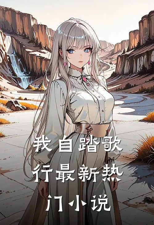 我自踏歌行最新热门小说