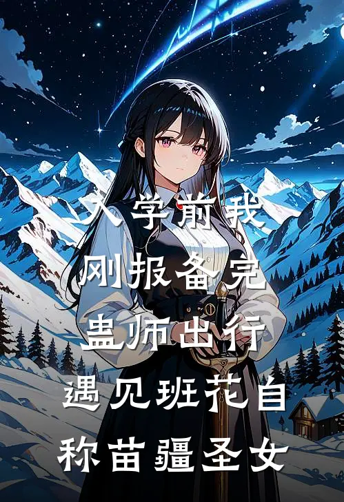 入学前我刚报备完蛊师出行，遇见班花自称苗疆圣女