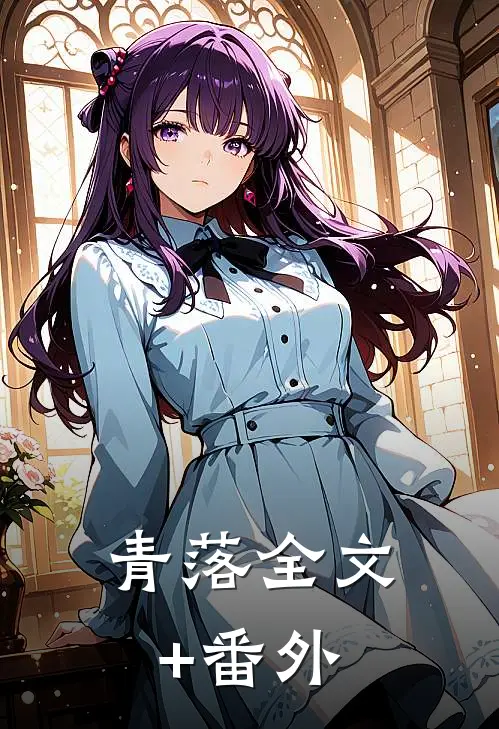 青落全文+番外