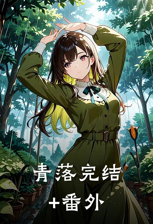 青落完结+番外