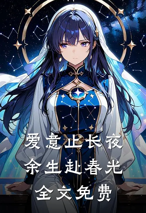 爱意止长夜，余生赴春光全文免费