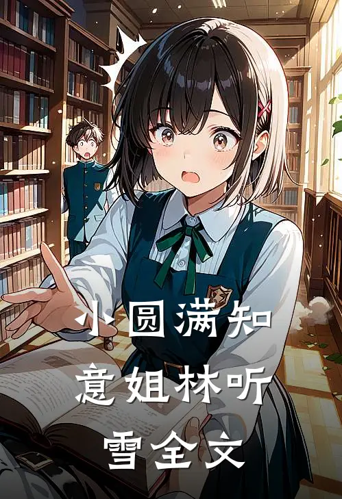 小圆满知意姐林听雪全文