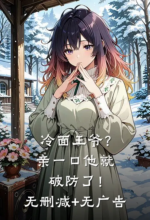冷面王爷？亲一口他就破防了！无删减+无广告