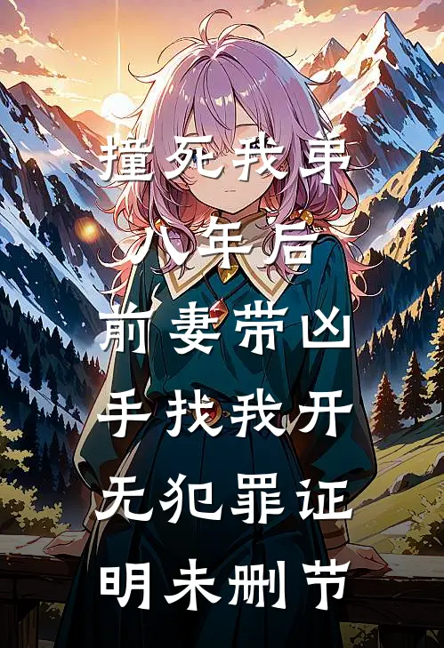 撞死我弟八年后，前妻带凶手找我开无犯罪证明未删节
