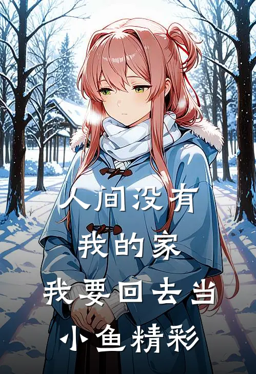 人间没有我的家，我要回去当小鱼精彩