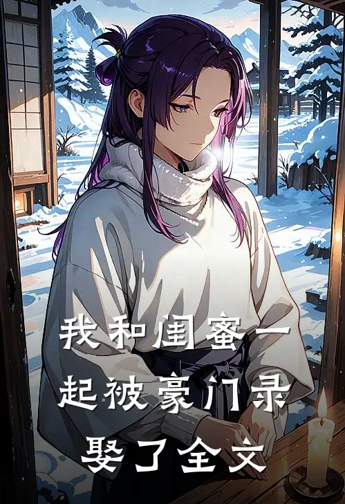 我和闺蜜一起被豪门录娶了全文