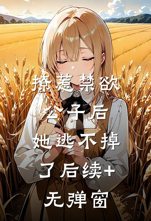 撩惹禁欲公子后，她逃不掉了后续+无弹窗