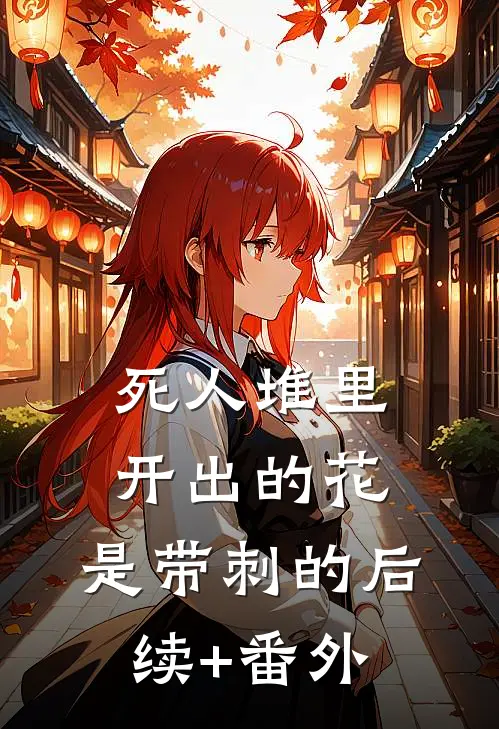 死人堆里开出的花，是带刺的后续+番外