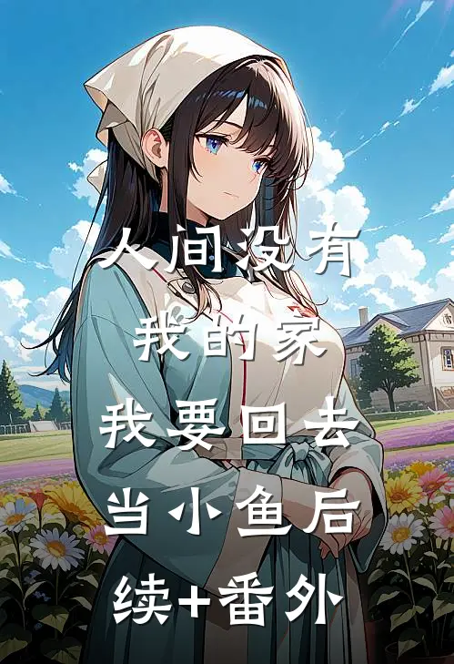 人间没有我的家，我要回去当小鱼后续+番外