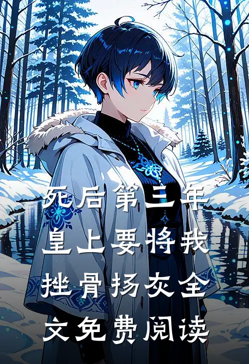 死后第三年，皇上要将我挫骨扬灰全文免费阅读