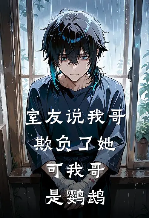 室友说我哥欺负了她，可我哥是鹦鹉