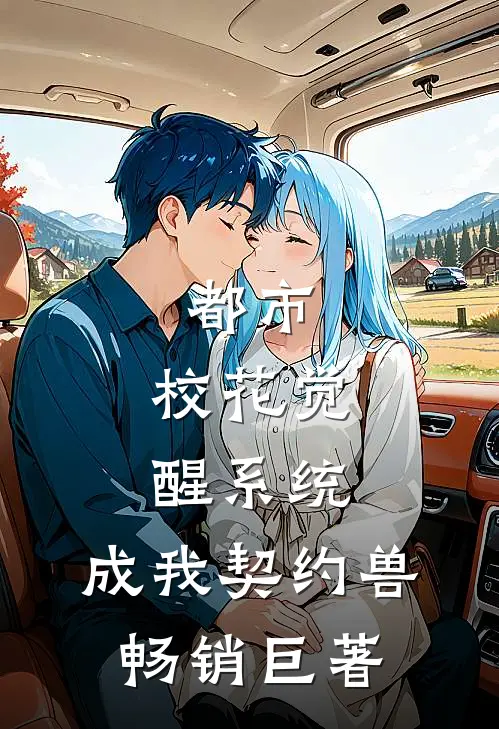 都市：校花觉醒系统，成我契约兽畅销巨著
