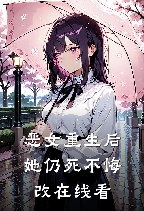 恶女重生后，她仍死不悔改在线看