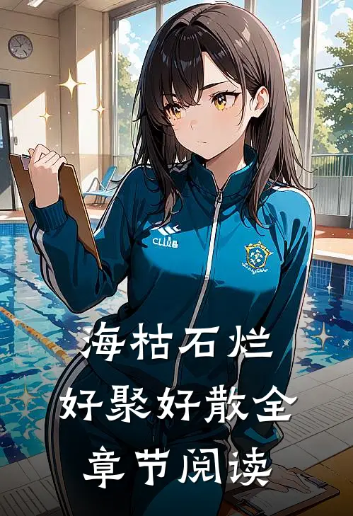 海枯石烂，好聚好散全章节阅读
