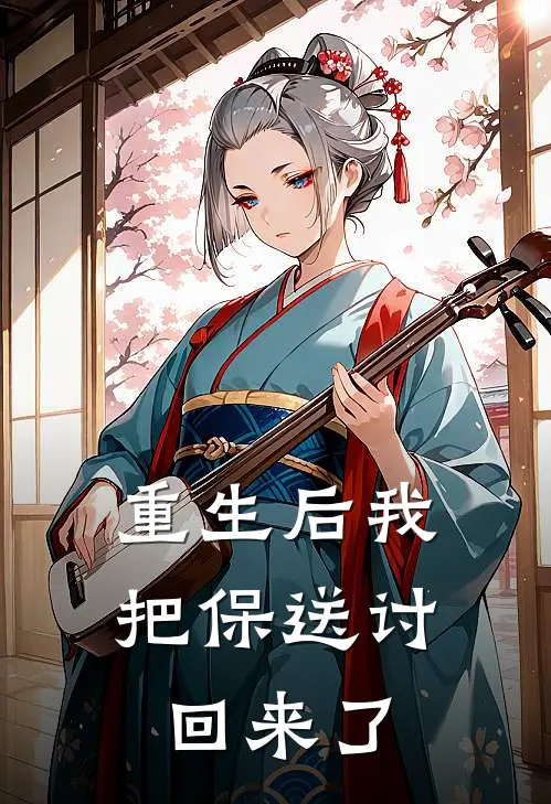 重生后我把保送讨回来了