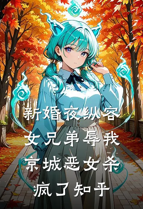 新婚夜纵容女兄弟辱我，京城恶女杀疯了知乎