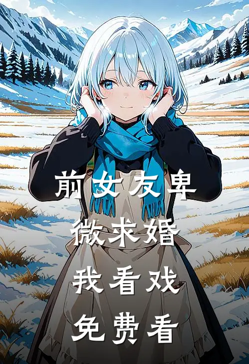 前女友卑微求婚，我看戏免费看