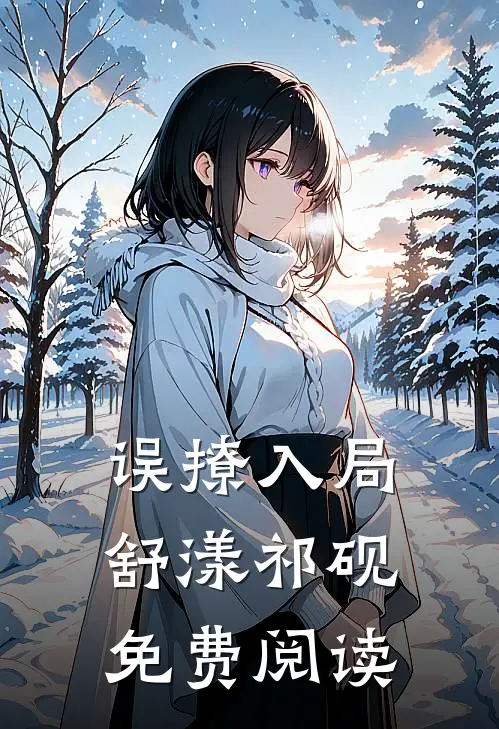 误撩入局舒漾祁砚免费阅读