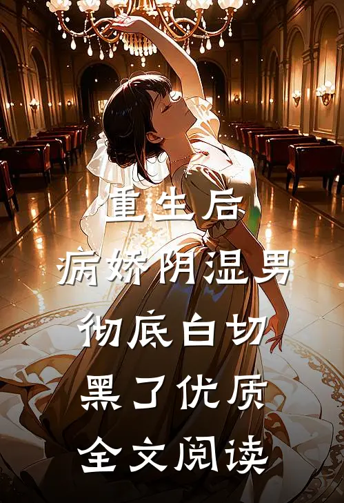 重生后，病娇阴湿男彻底白切黑了优质全文阅读